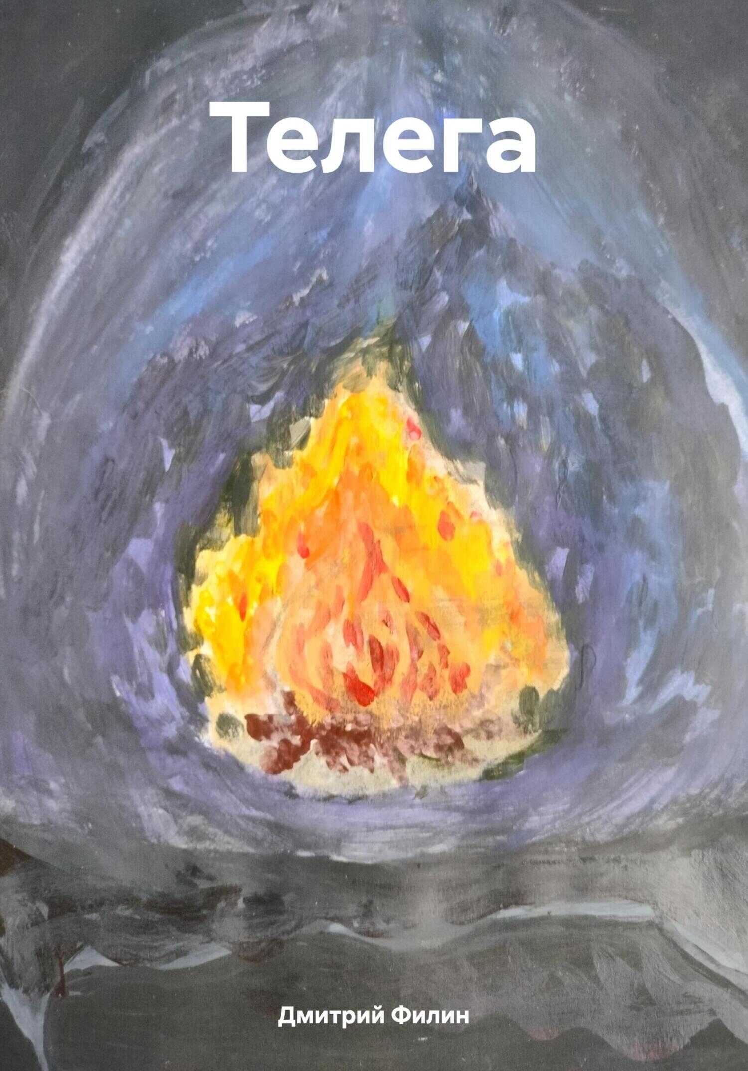 Телега - Дмитрий Филин