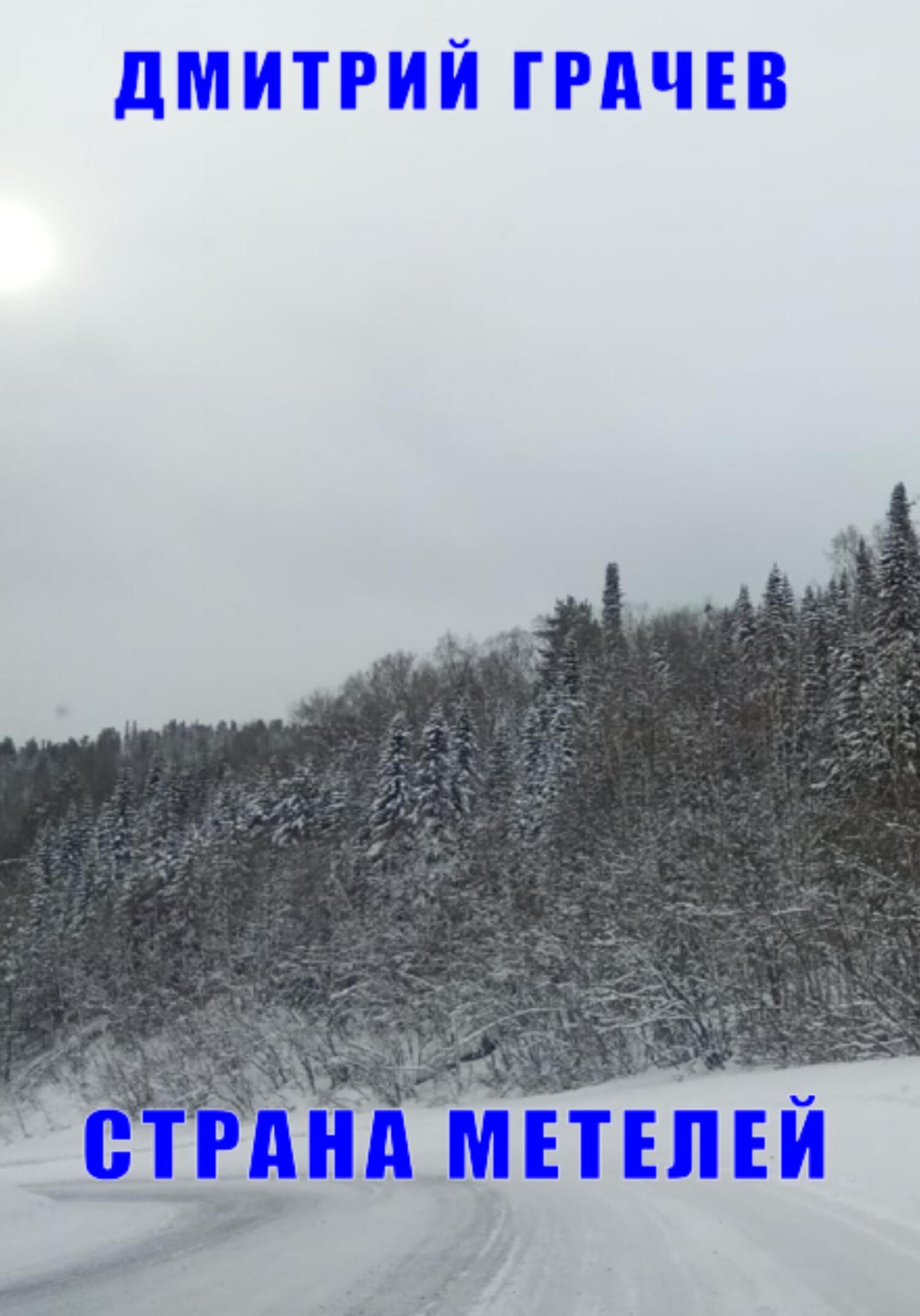 Страна Метелей - Дмитрий Викторович Грачев