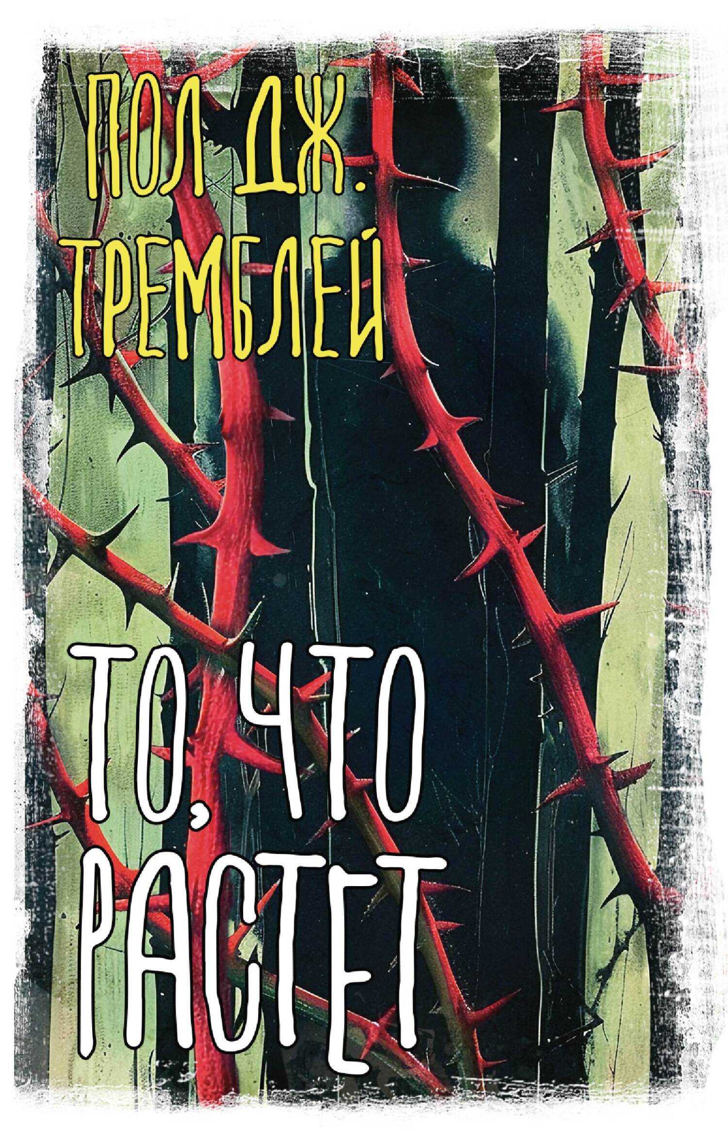 То, что растет - Пол Дж. Тремблей