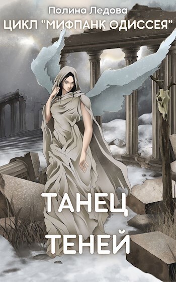 Танец теней - Полина Ледова