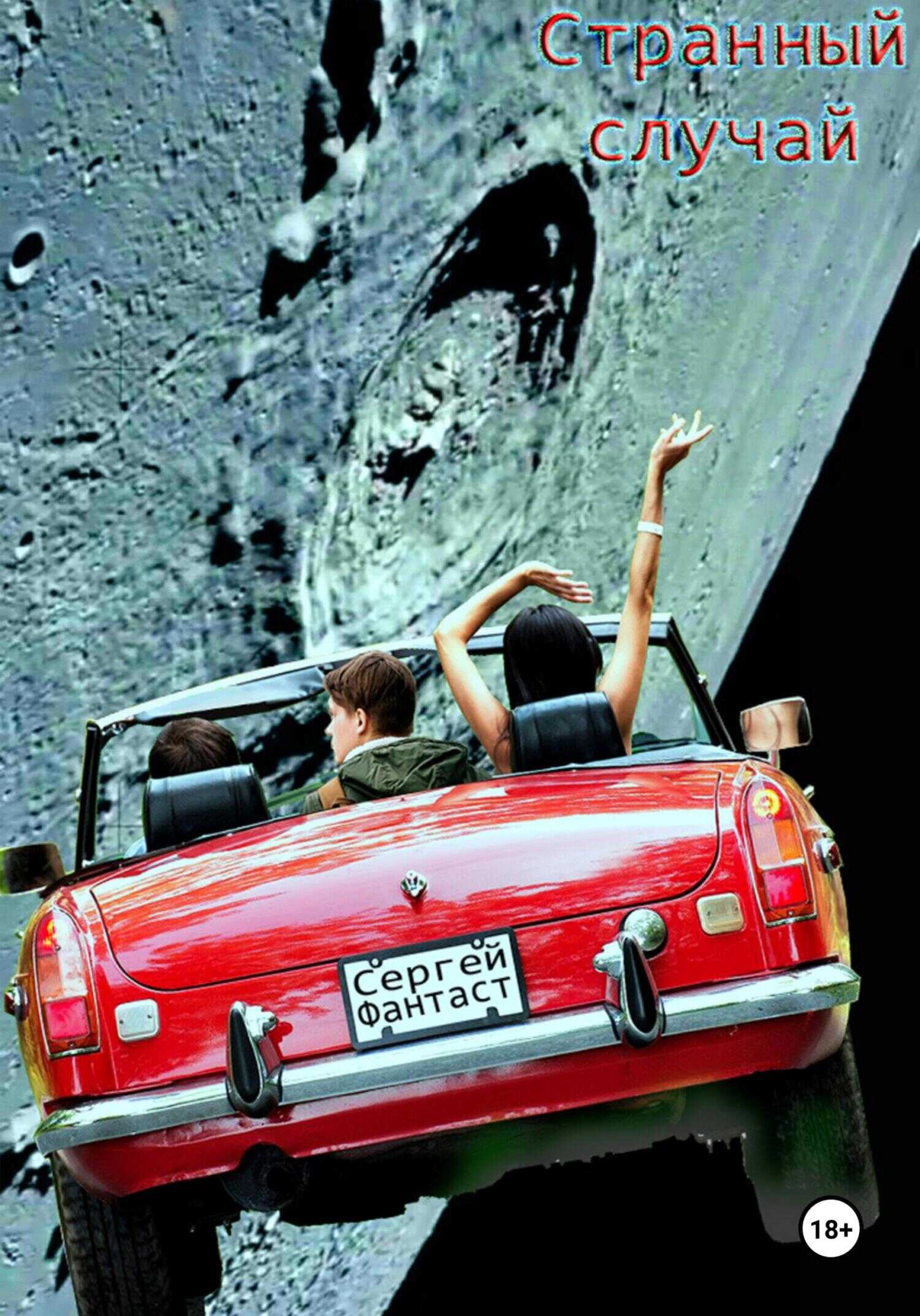 Странный случай - Сергей Фантаст