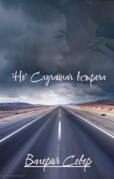 &quot;Не&quot; случайная встреча - Валерия Север