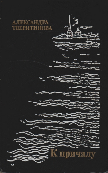 К причалу - Александра Марковна Тверитинова