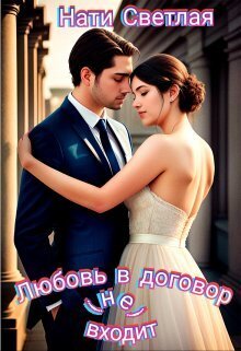Любовь в договор(не) входит - Нати Светлая