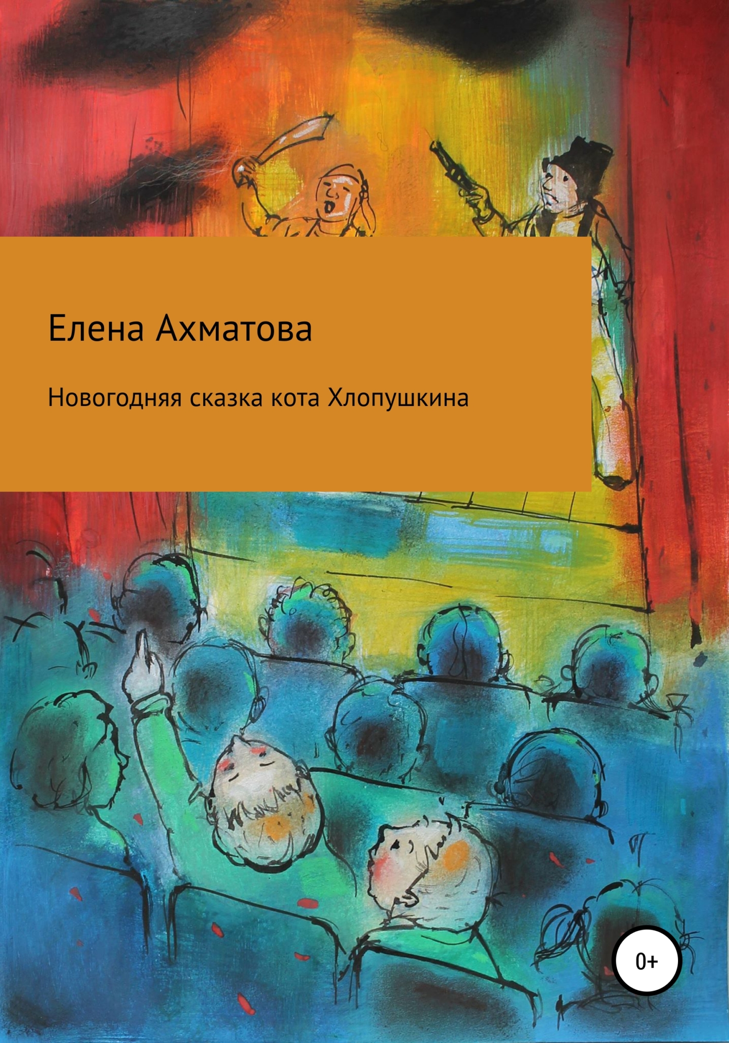 Новогодняя сказка кота Хлопушкина - Елена Ахматова