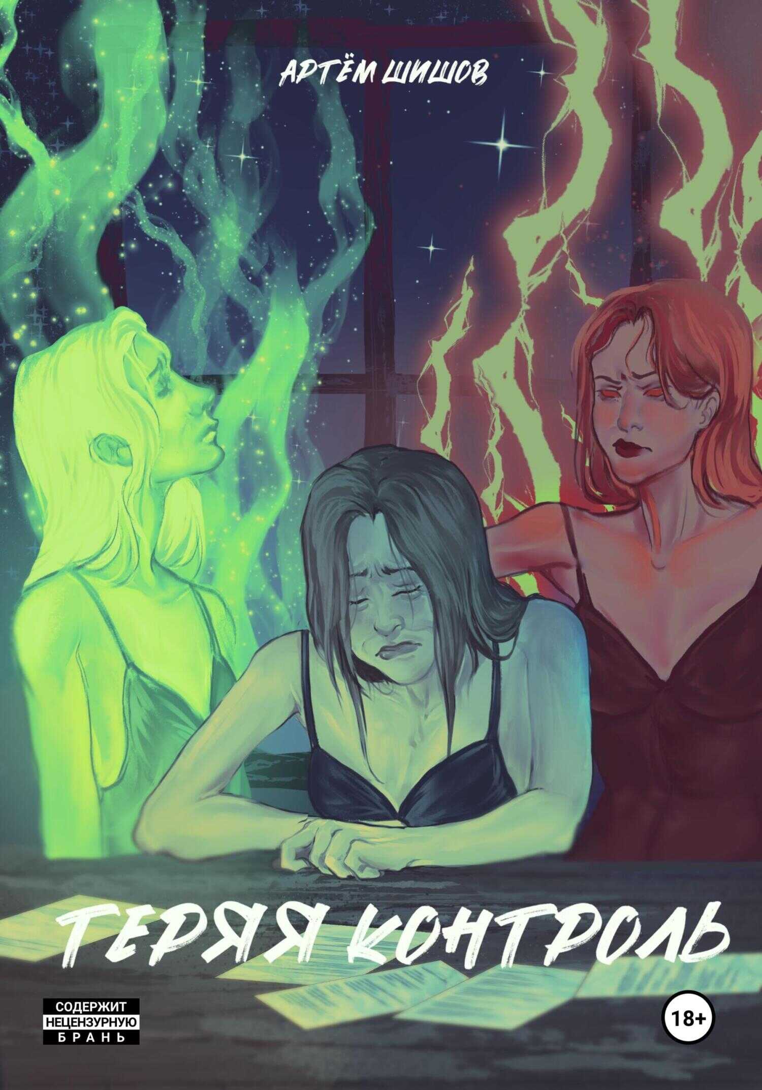 Теряя контроль - Артем Шишов