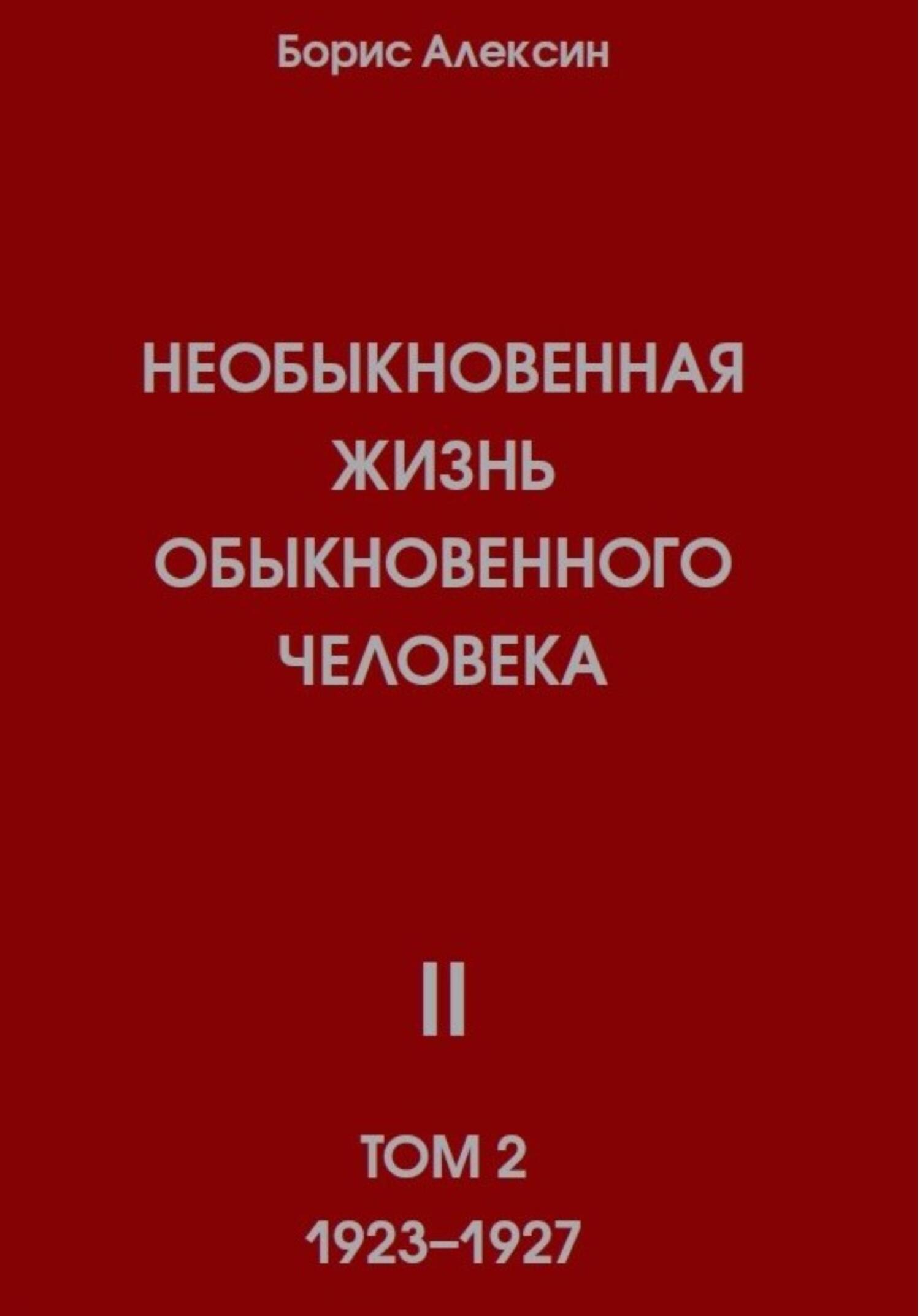 Необыкновенная жизнь обыкновенного человека. Книга 2, том 2 - Борис Яковлевич Алексин