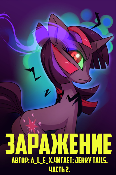 A_L_E_X - Заражение: Часть 2.