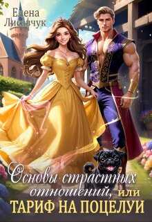 Основы страстных отношений, или Тариф на поцелуи - Елена Лисавчук