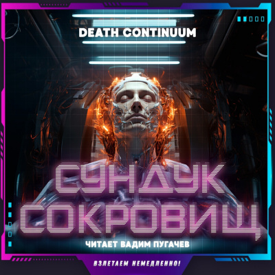 Death Continuum - Сундук сокровищ