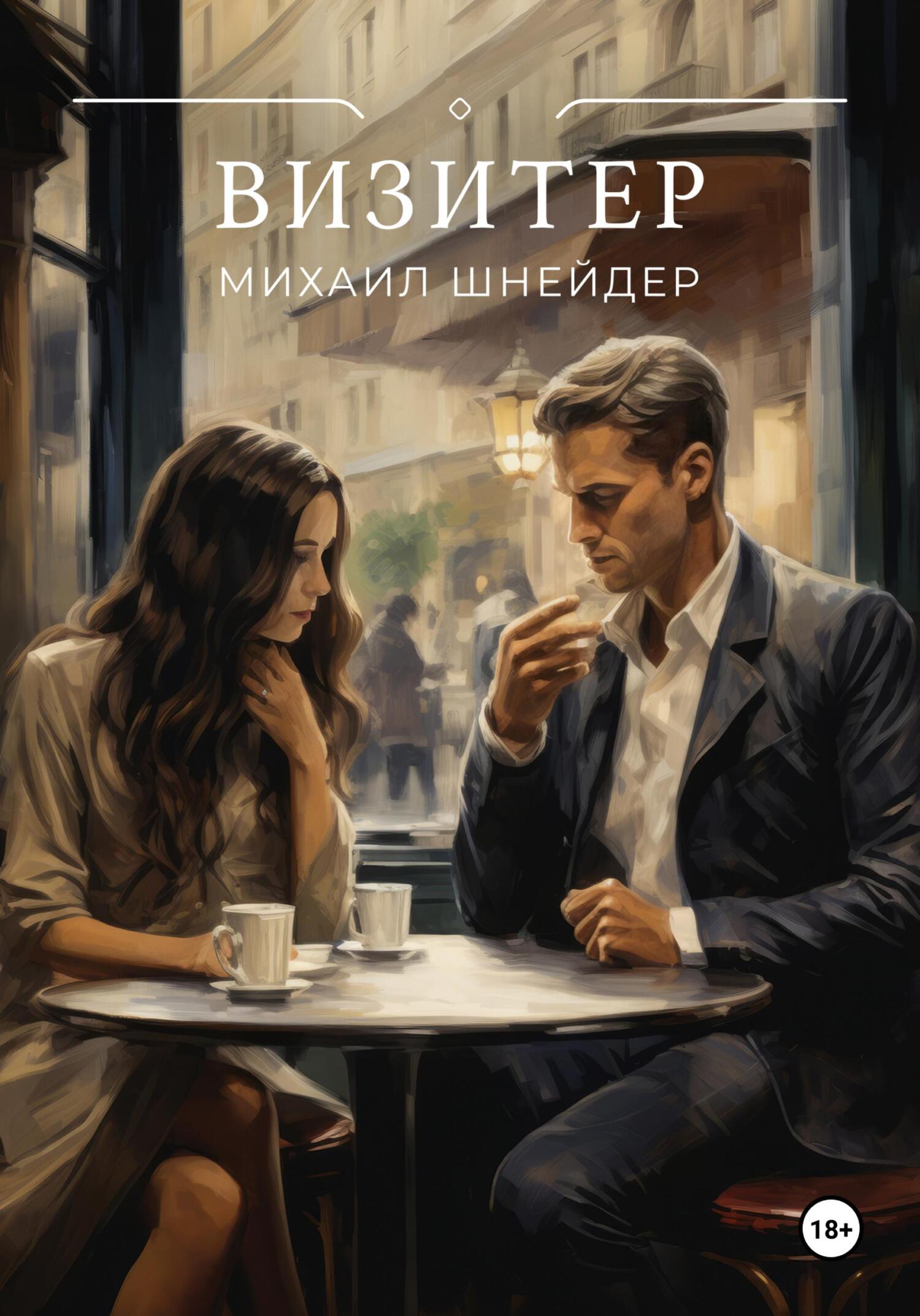 Визитер - Михаил Исаакович Шнейдер