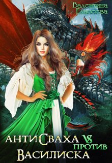 Антисваха против василиска - Валентина Ильинична Елисеева