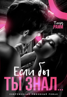 Если бы ты знал... - Тина Рамм