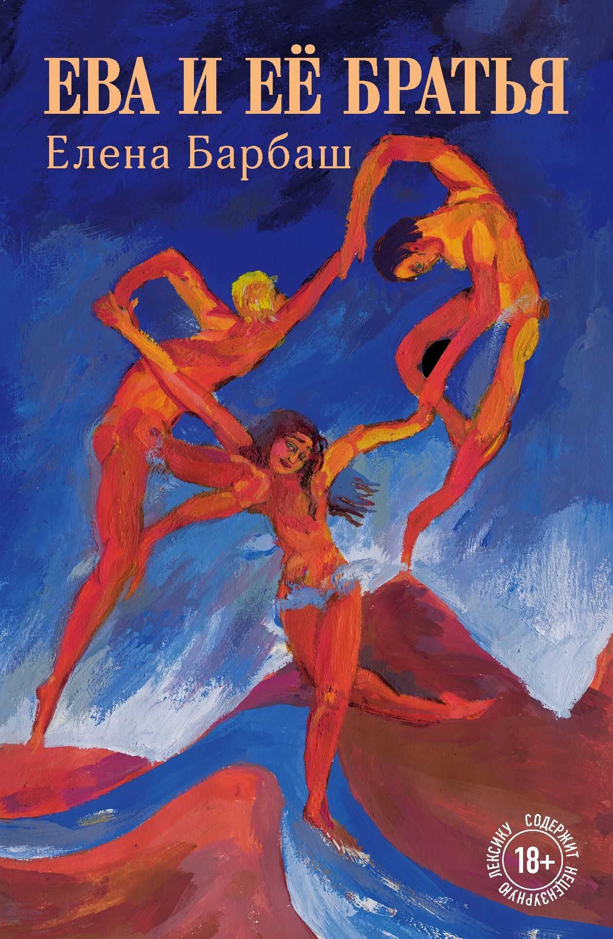 Ева и её братья - Елена Леоновна Барбаш