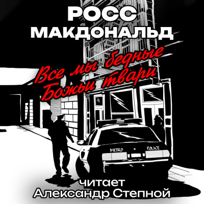 Макдональд Росс - Все мы бедные Божьи твари