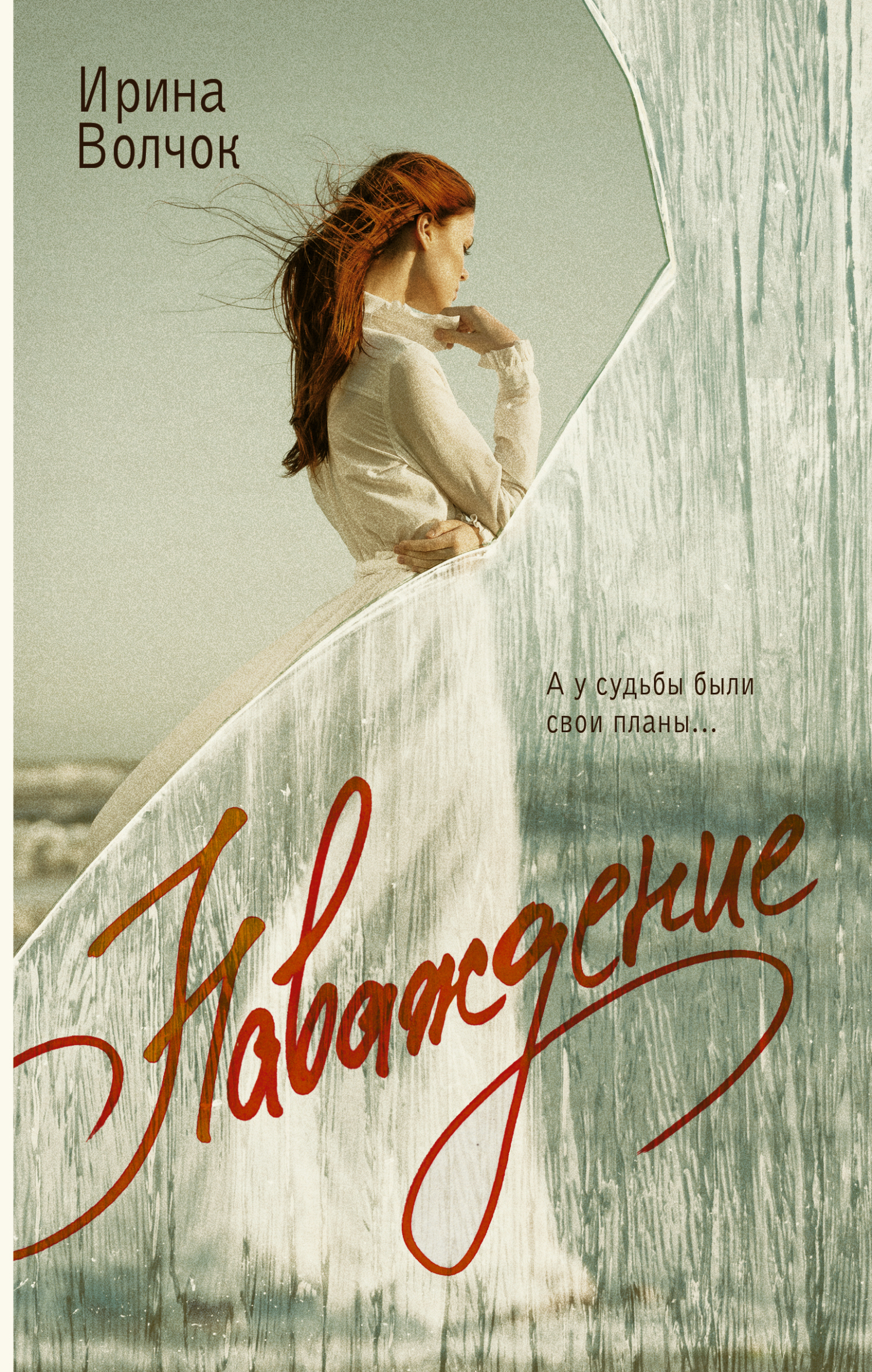 Наваждение - Ирина Волчок