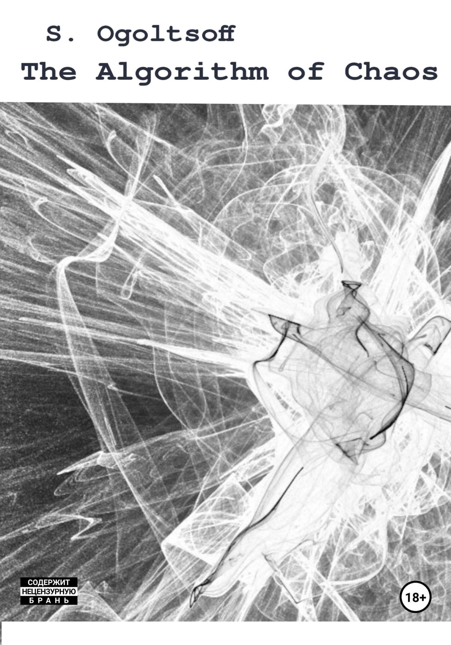 The Algorithm of Chaos - Сергей Николаевич Огольцов