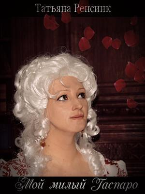 Мой милый Гаспаро - Татьяна Ренсинк