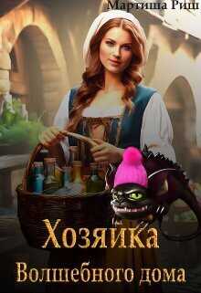 Хозяйка волшебного дома. Книга 1 - Мартиша Риш