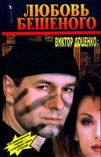 Любовь Бешеного - Виктор Доценко
