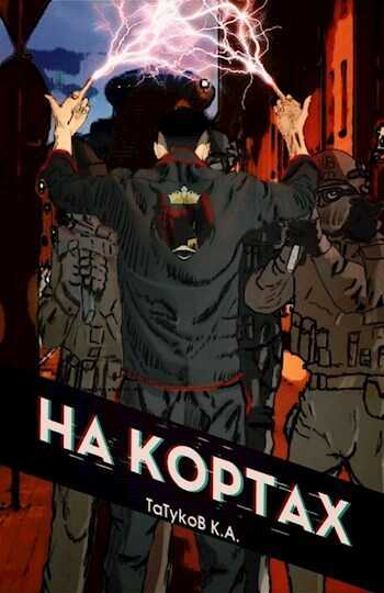 На кортах: Или как красиво отжать навык [Том 1] - Карим Анарович Татуков