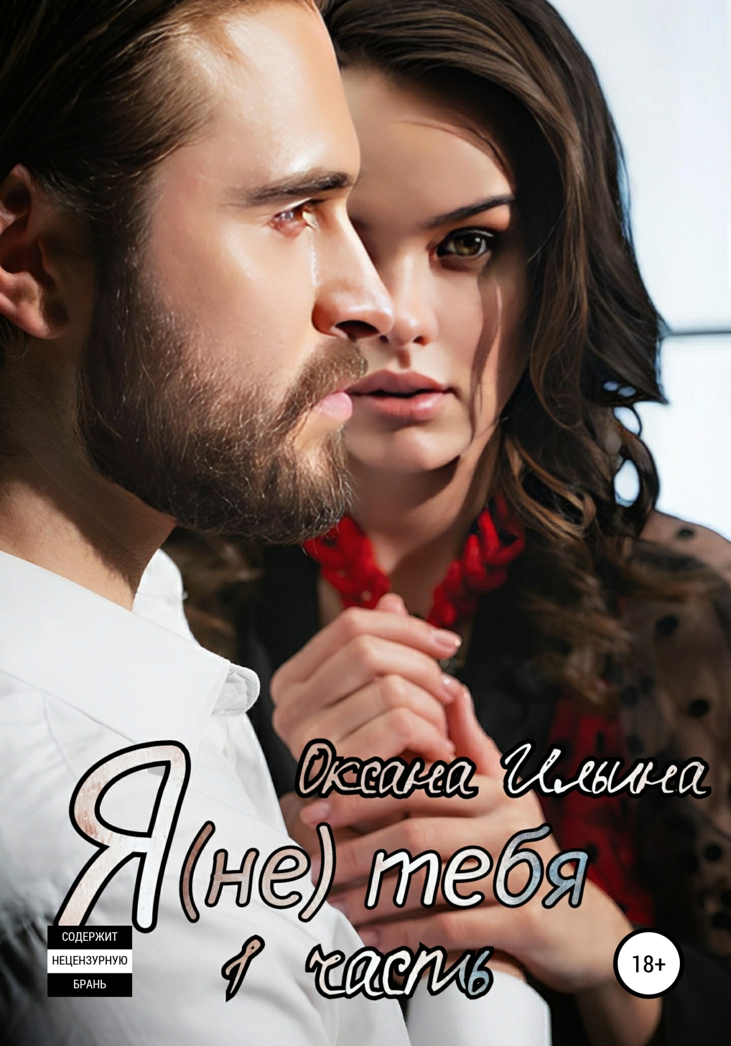 Я (не) тебя - Оксана Александровна Ильина