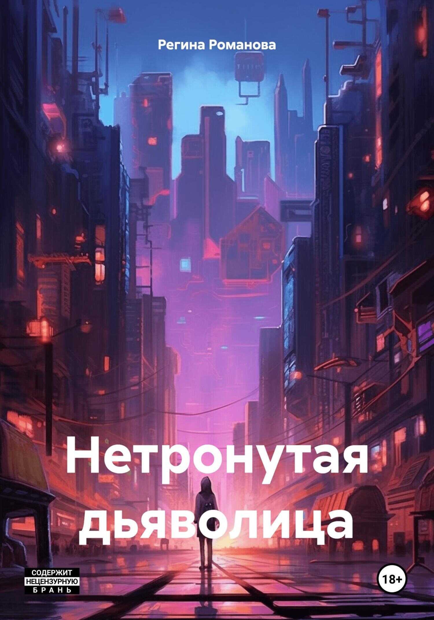 Нетронутая дьяволица - Регина Романова