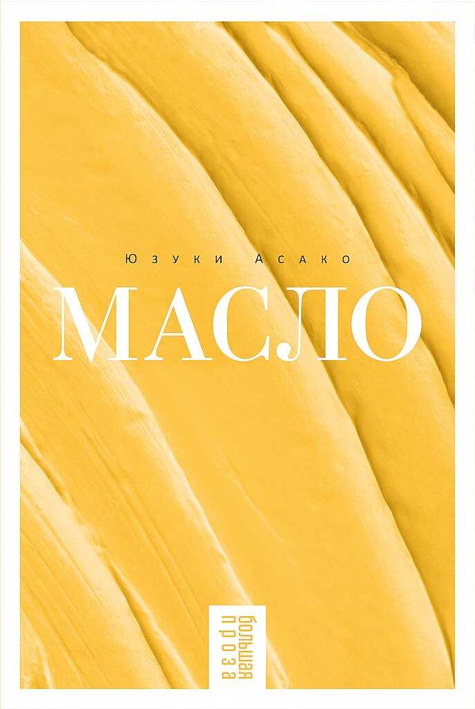 Масло - Юзуки Асако