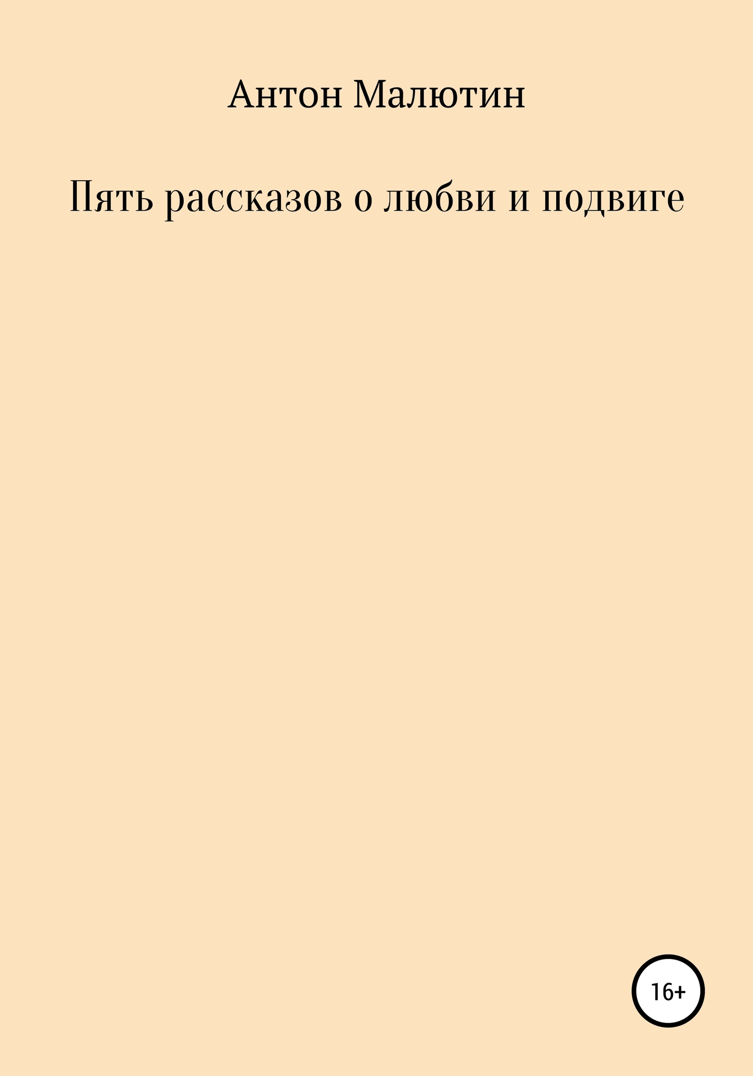 Пять рассказов о любви и подвиге - Антон Олегович Малютин