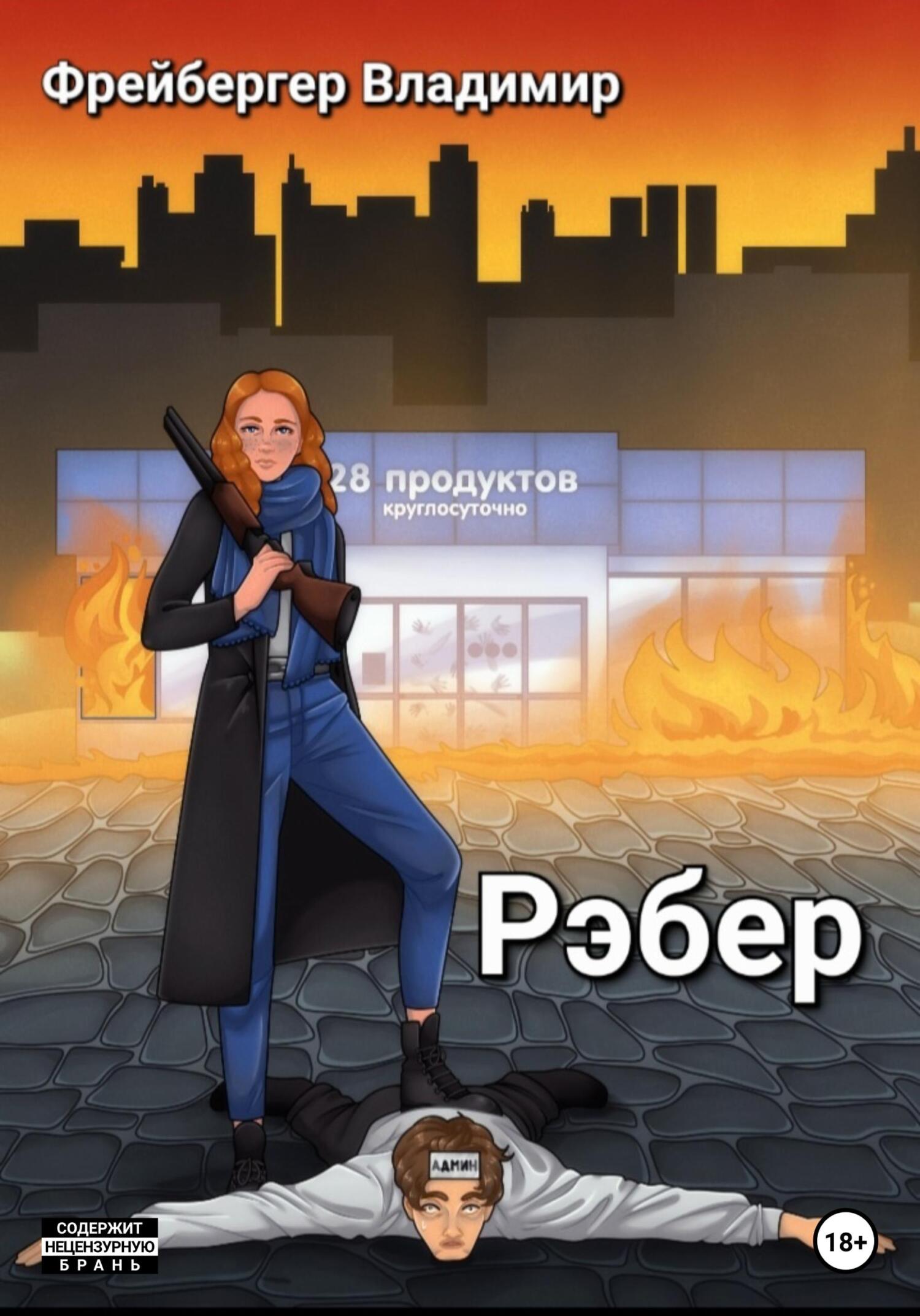 Рэбер - Владимир Фрейбергер