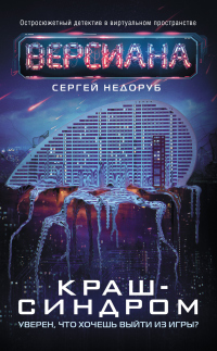 Краш-синдром - Сергей Недоруб