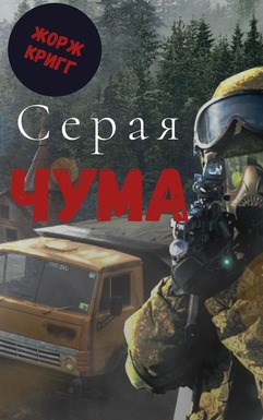 Серая Чума - Жорж Кригг