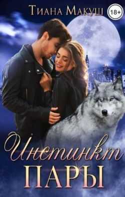 Инстинкт пары - Тиана Макуш