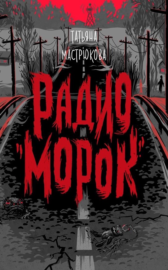 Радио «Морок» - Татьяна Мастрюкова