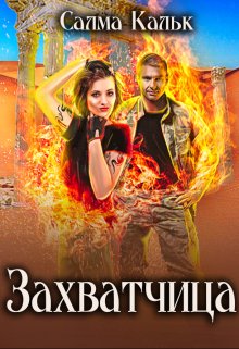 Захватчица - Салма Кальк