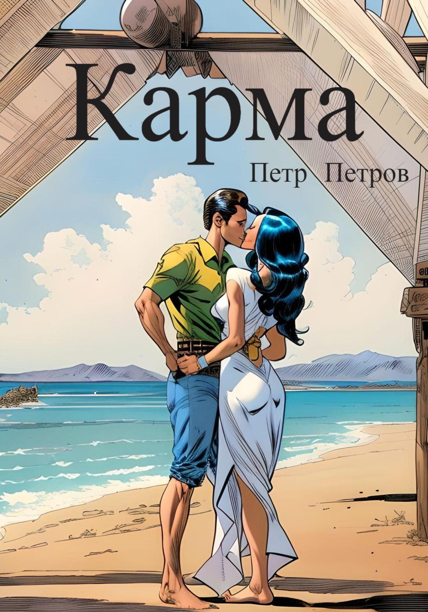 Карма - Петр Николаевич Петров