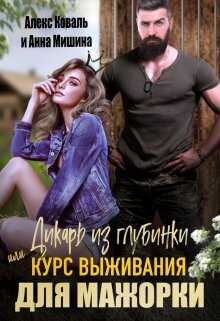 Дикарь из глубинки или курс выживания для мажорки - Алекс Коваль