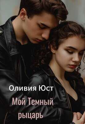 Мой Темный рыцарь - Оливия Юст