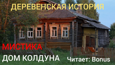 Джурич Моран - Дом колдуна