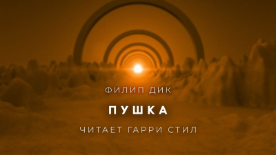 Дик Филип - Пушка