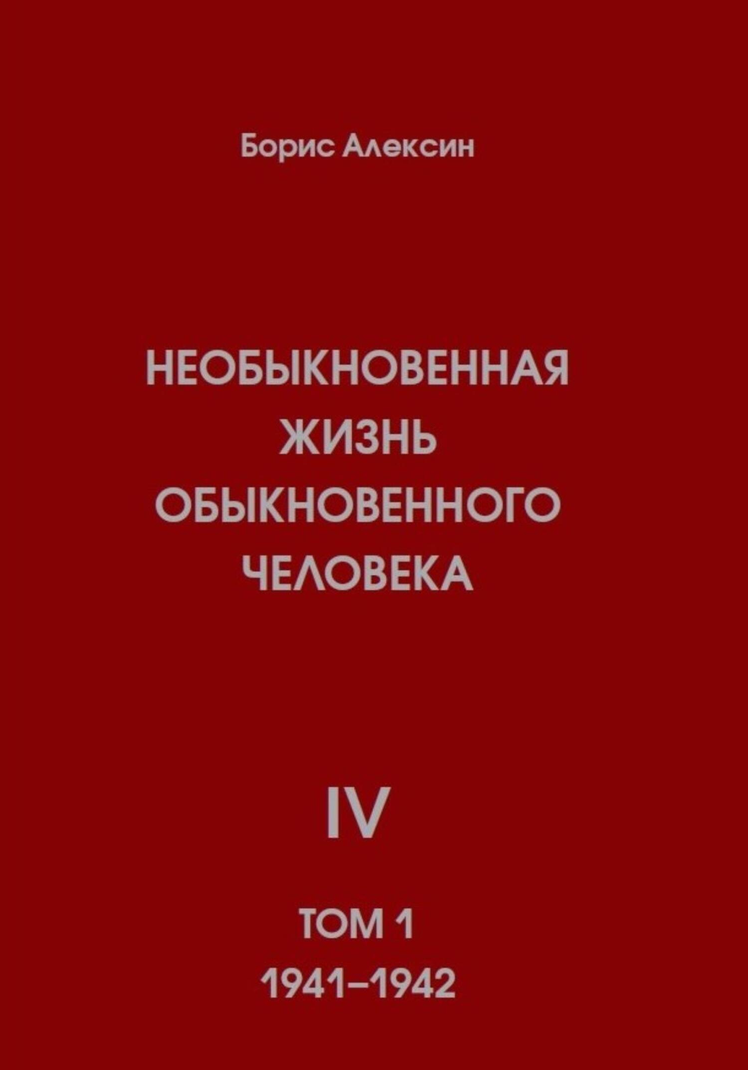 Необыкновенная жизнь обыкновенного человека. Книга 4. Том 1 - Борис Яковлевич Алексин