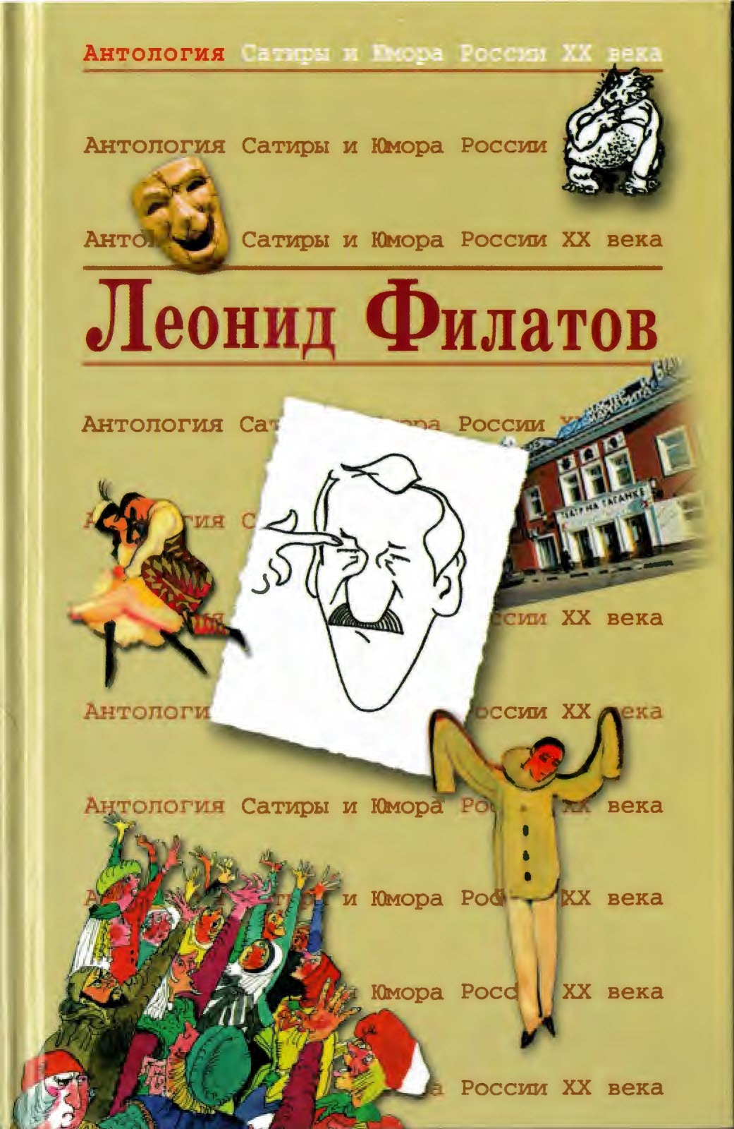 Леонид Филатов - Леонид Алексеевич Филатов