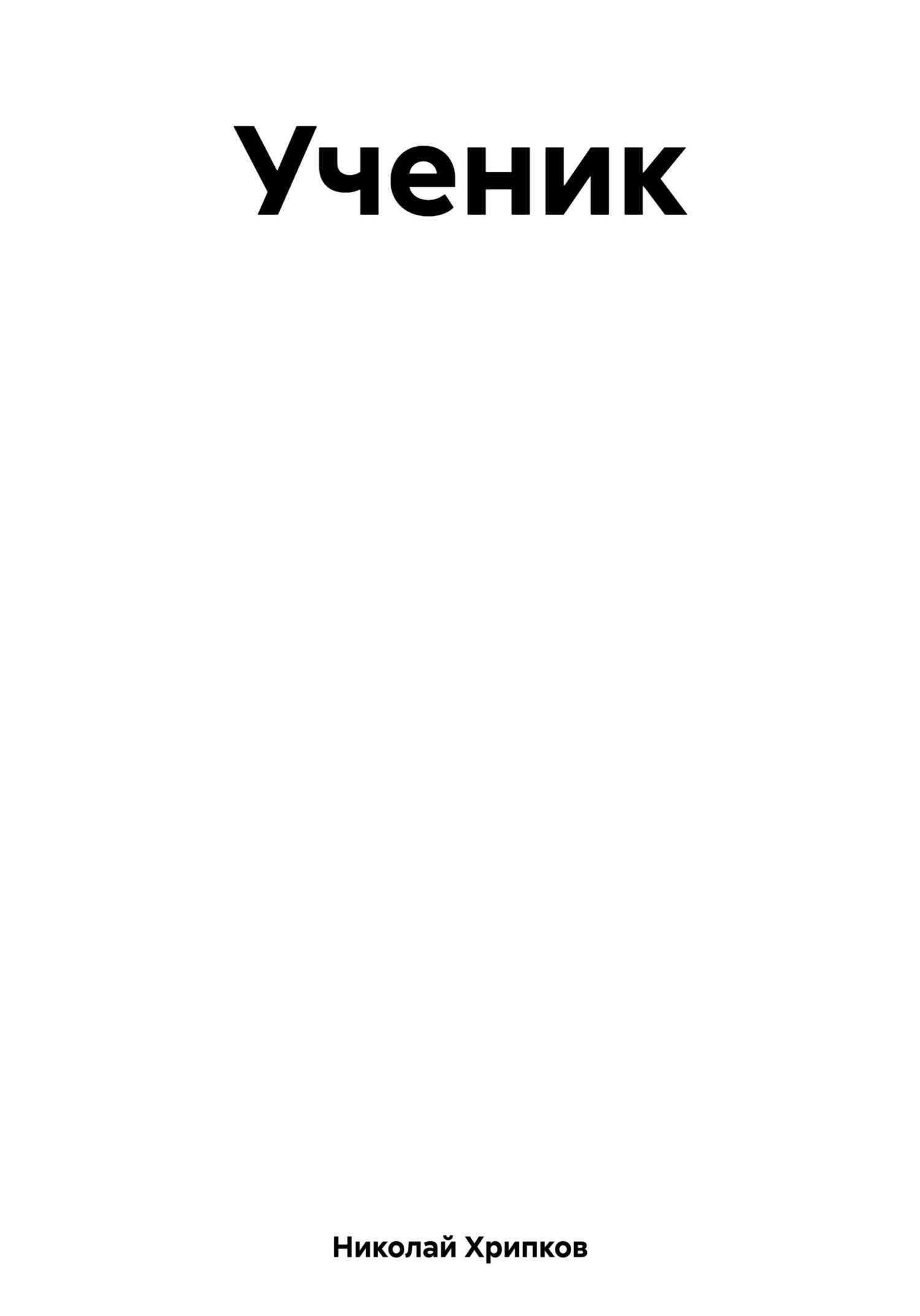 Ученик - Николай Иванович Хрипков