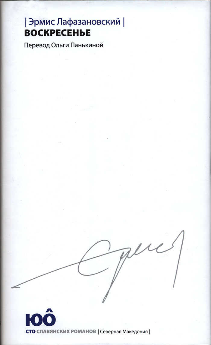Воскресенье - Эрмис Лафазановский
