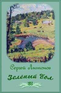Зеленый дол - Сергей Петрович Антонов