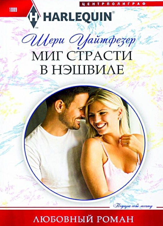 Миг страсти в Нэшвилле - Шери Уайтфезер