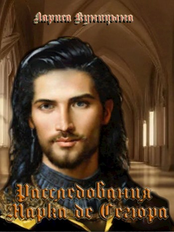 Дело об исчезновении графа де Бриенна - Лариса Куницына