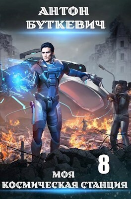 Моя космическая станция 8 - Антон Буткевич