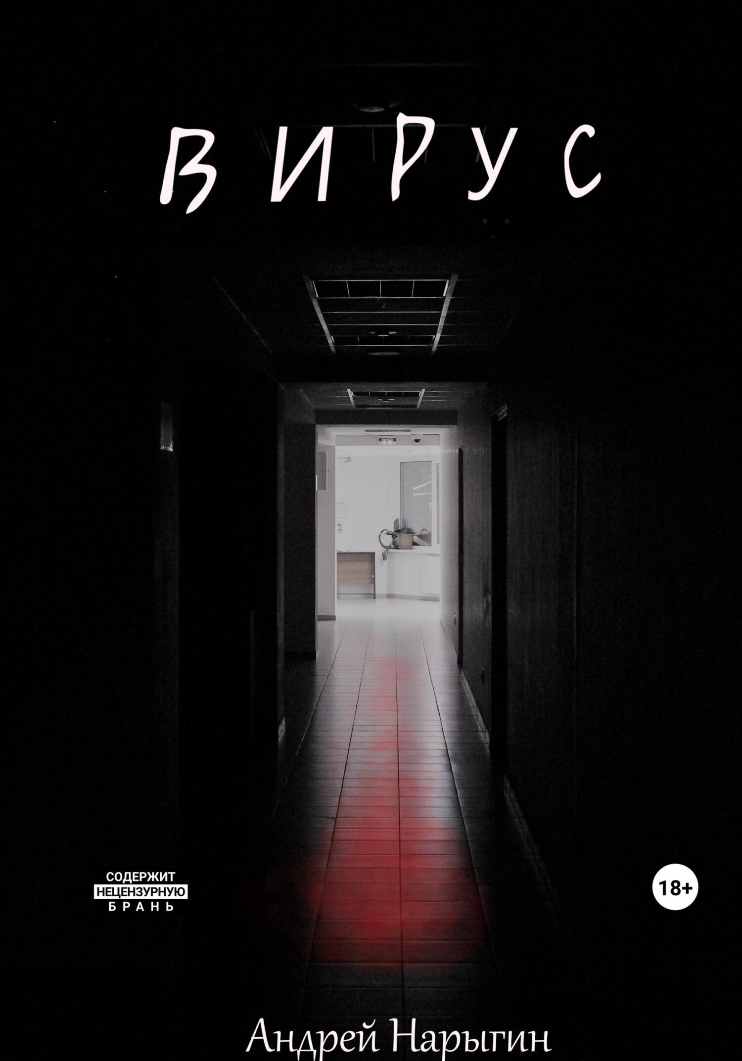 Вирус - Андрей Александрович Нарыгин