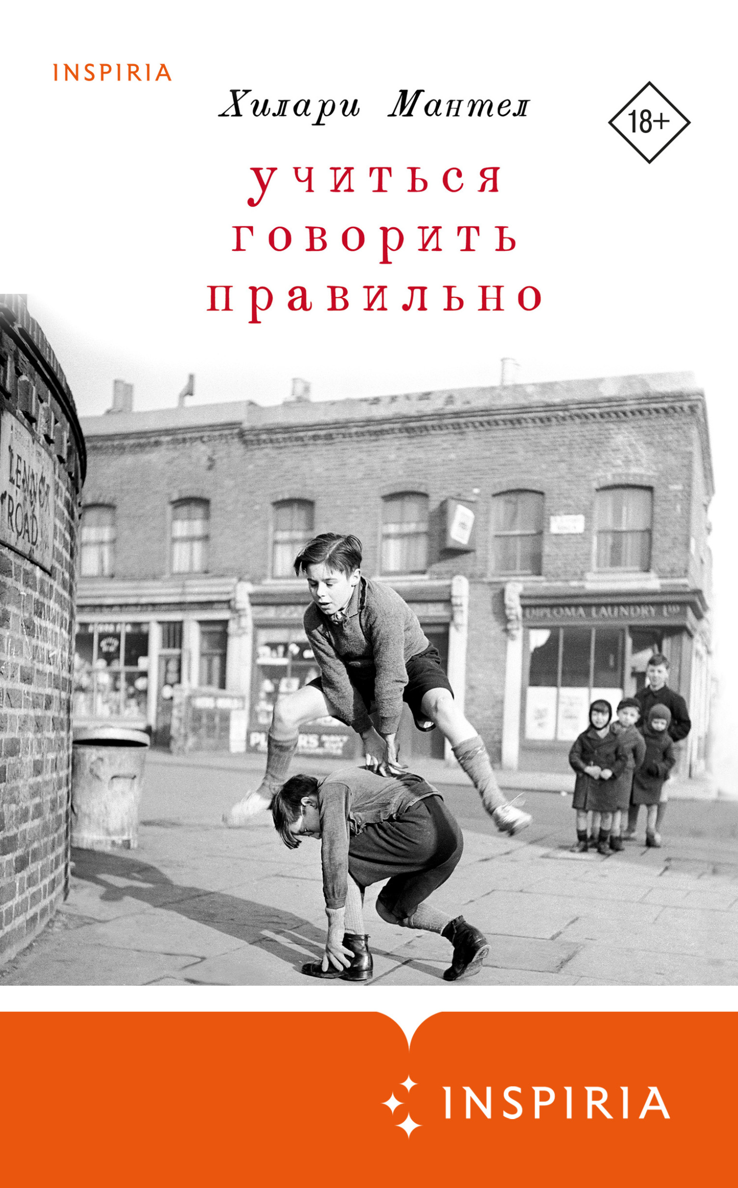 Учиться говорить правильно - Хилари Мантел